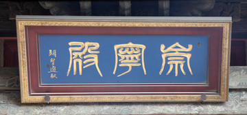 關(guān)帝廟崇寧殿牌匾
