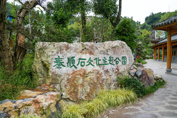 泰順石文化主題公園