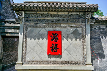 4000萬像素北京四合院影壁