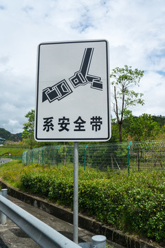 系安全帶交通警示牌