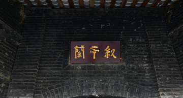 蘭亭序