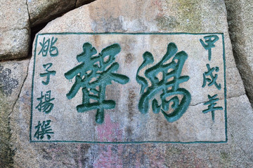華山石刻