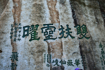 華山石刻字