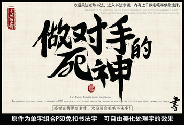 做對手的死神