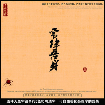 常伴吾身