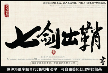 七劍出鞘