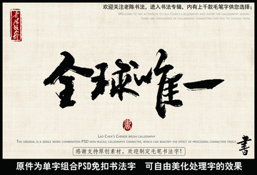全球唯一