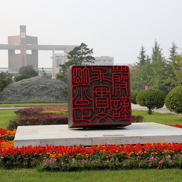 西北政法大學(xué)校訓(xùn)印