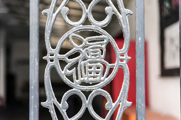 老舊鐵藝福字
