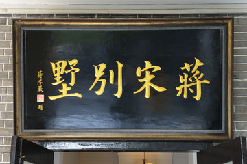 蔣宋別墅