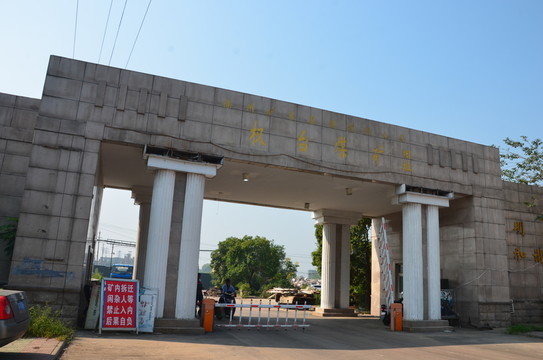 權(quán)臺煤礦