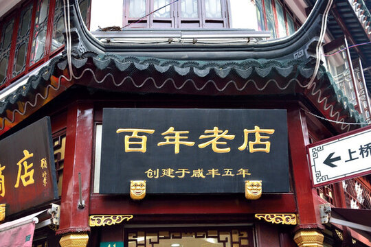 上海城隍廟百年老店招牌