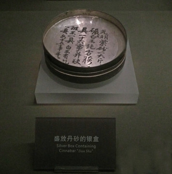 盛放丹砂的銀盒