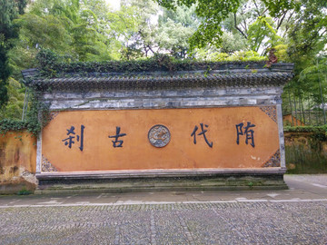 隋代古剎