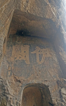 伊闕石刻