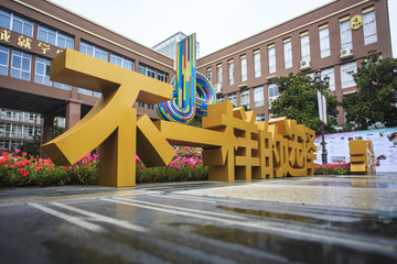寧波經(jīng)貿(mào)學(xué)校