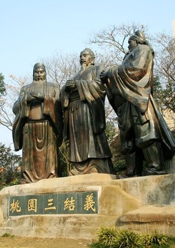 桃園三結(jié)義