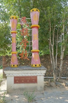 民族學(xué)校