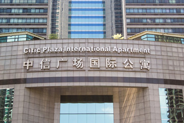 中信廣場國際公寓