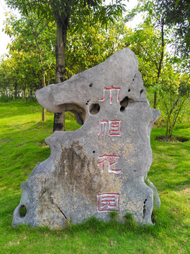 公園假山