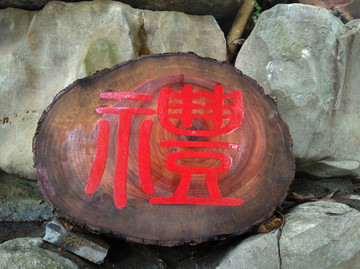 禮字篆體