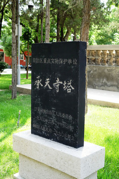 承天寺塔碑刻
