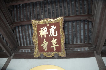 虎阜禪寺
