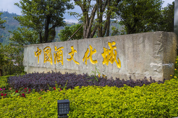 茅臺鎮(zhèn)中國酒文化城