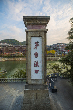 紅軍四渡赤水紀念園