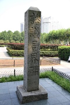 湖北咨議局界碑
