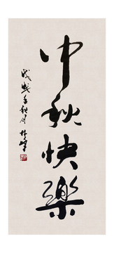 中秋快樂