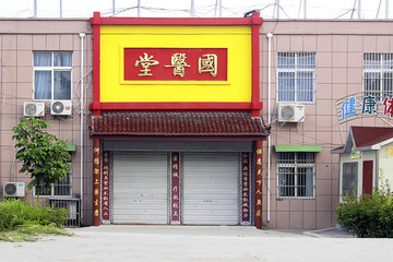 鄉(xiāng)村診所