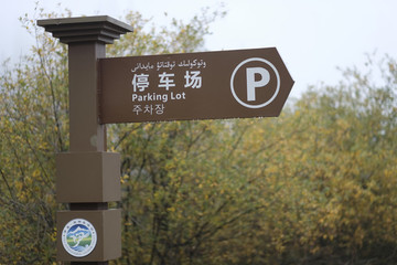 景區(qū)路標(biāo)
