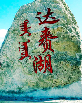 達賚湖