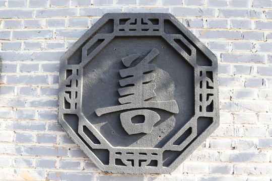 善字