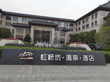 虹橋坊酒店