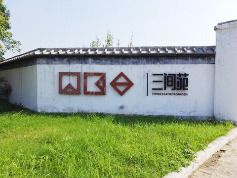 三間苑