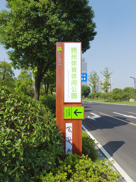 李林體育公園立牌