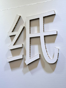 立體漢字