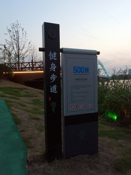 健身步道說明牌