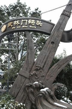 武林門碼頭