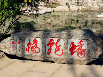 蟠龍橋