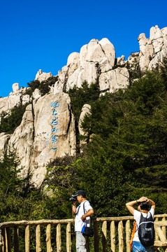 嶗山巨峰風(fēng)景區(qū)