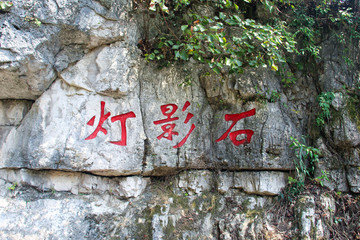 三峽燈影石