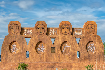 內(nèi)蒙古滿洲里套娃廣場(chǎng)