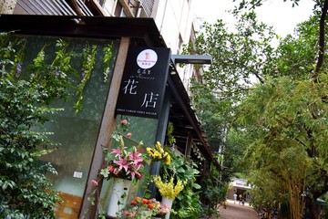 花店