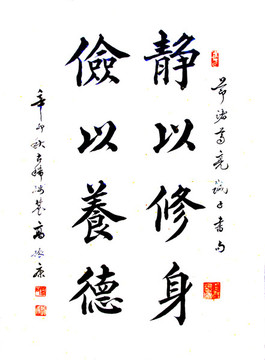 靜以修身儉以養(yǎng)德