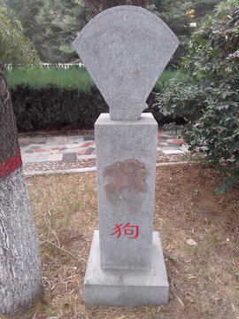 狗