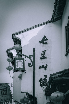 古鎮(zhèn)老建筑復(fù)古照