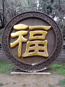 福字
